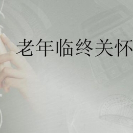 临终关怀