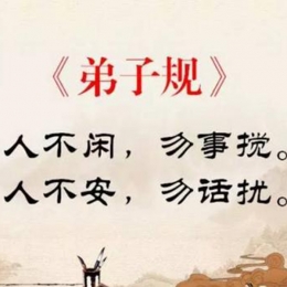弟子规 (1)